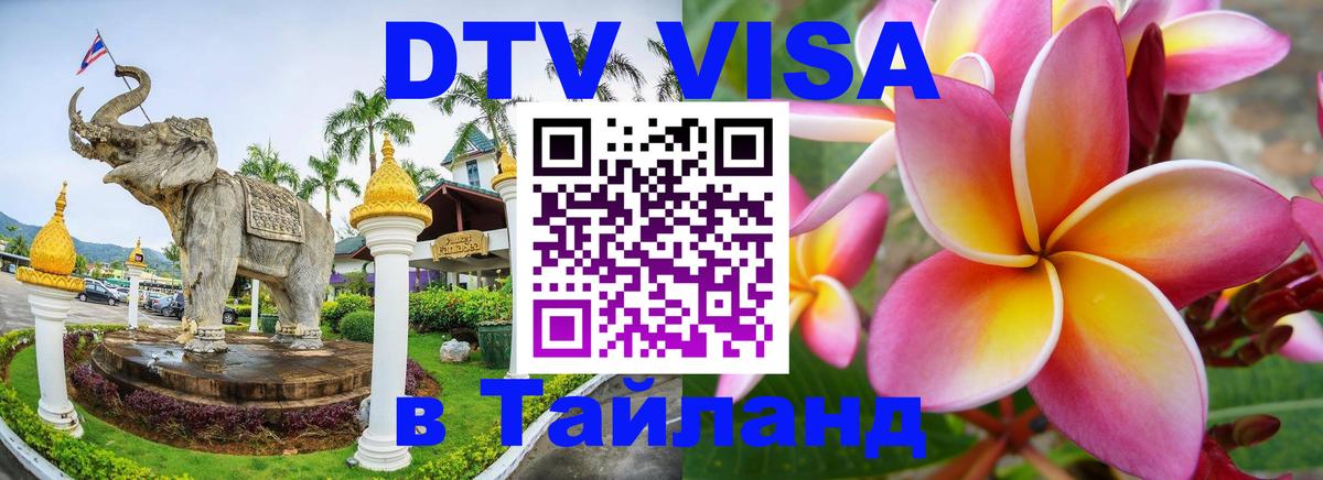 Сколько стоит виза DTV в Тайланд Орехово-Зуево 