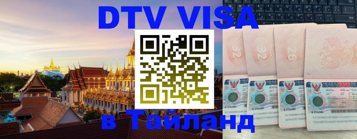 Оформить DTV визу в Тайланд 