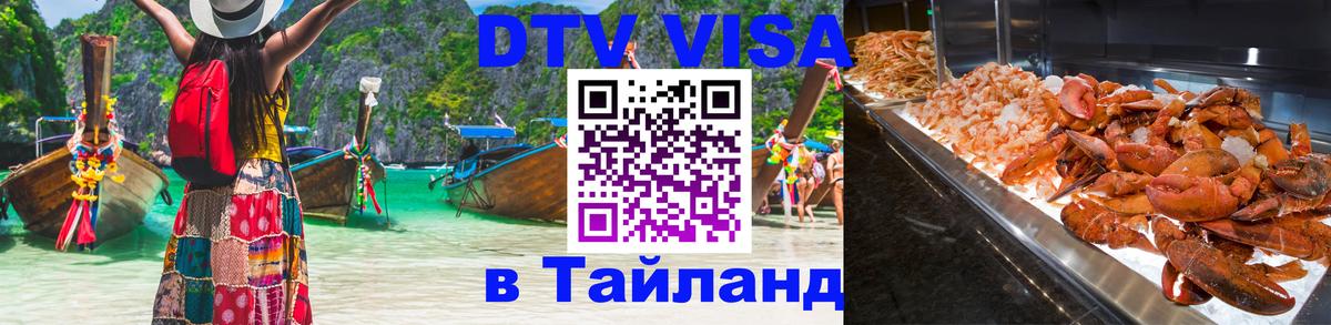 Стоимость и условия DTV визы — оформление в Таиланд под ключ - 03.10.2025 